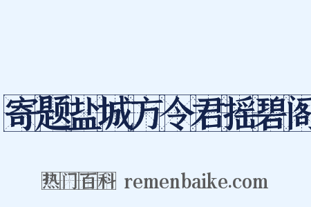 寄题盐城方令君摇碧阁是什么意思的图片